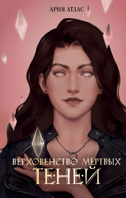 Обложка Верховенство мёртвых теней Ария Атлас
