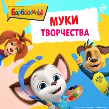 Барбоскины. Муки творчества