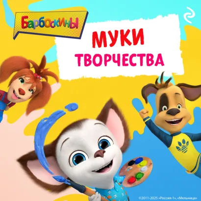 Обложка Барбоскины. Муки творчества