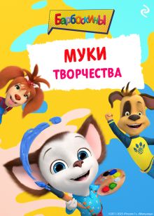 Обложка Барбоскины. Муки творчества 