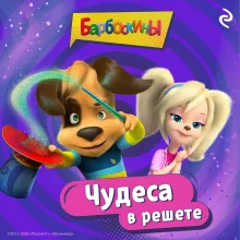 Барбоскины. Чудеса в решете