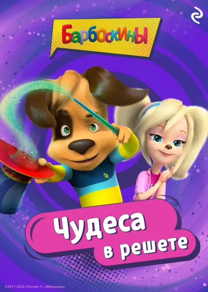 Обложка Барбоскины. Чудеса в решете