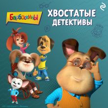 Обложка Барбоскины. Хвостатые детективы 