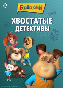 Обложка Барбоскины. Хвостатые детективы 