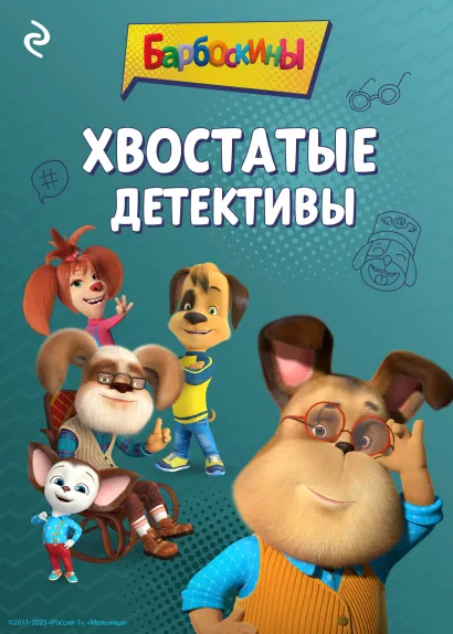 Обложка Барбоскины. Хвостатые детективы