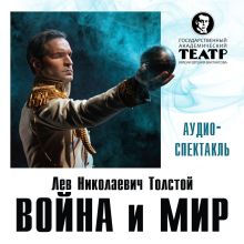 Обложка Война и мир. Аудиоспектакль Лев Толстой