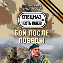 Обложка Бой после победы Александр Тамоников
