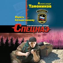 Обложка Верить больше некому Александр Тамоников
