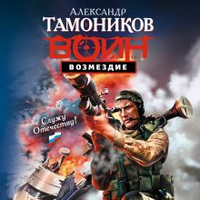 Обложка Возмездие Александр Тамоников