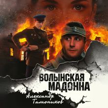 Обложка Волынская мадонна Александр Тамоников
