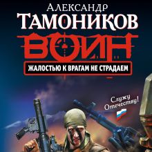 Обложка Жалостью к врагам не страдаем Александр Тамоников
