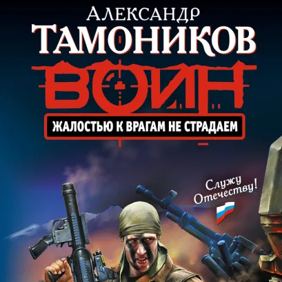 Обложка Жалостью к врагам не страдаем Александр Тамоников
