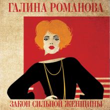 Обложка Закон сильной женщины Галина Романова