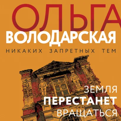 Обложка Земля перестанет вращаться Ольга Володарская