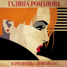 Обложка Изменница поневоле Галина Романова