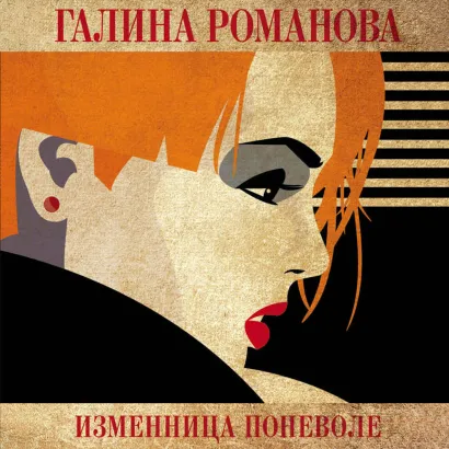 Обложка Изменница поневоле Галина Романова