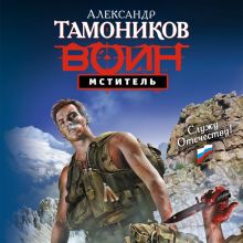 Обложка Мститель Александр Тамоников