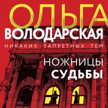 Обложка Ножницы судьбы Ольга Володарская