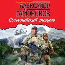 Обложка Олимпийский спецназ Александр Тамоников