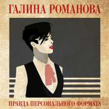 Обложка Правда персонального формата Галина Романова