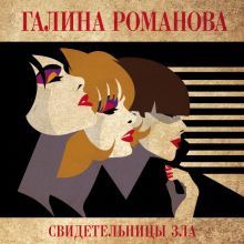 Обложка Свидетельницы зла Галина Романова