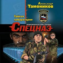 Обложка Тайная лаборатория Александр Тамоников