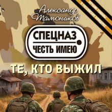 Обложка Те, кто выжил Александр Тамоников