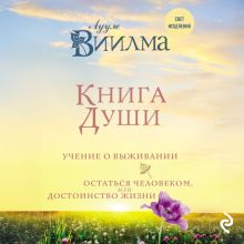 Обложка Книга души. Учение о выживании. Остаться человеком или Достоинство жизни Лууле Виилма