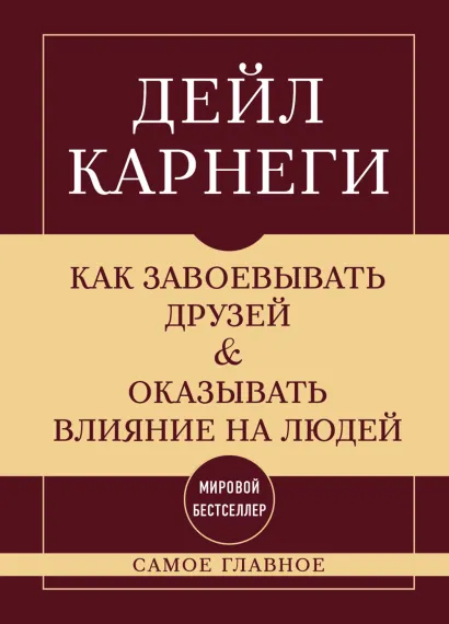 Обложка Как завоевывать друзей и оказывать влияние на людей. Самое главное Дейл Карнеги