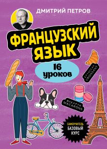 Обложка Французский язык, 16 уроков. Базовый курс Дмитрий Петров