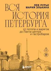 Вся история Петербурга: от потопа и варягов до Лахта-центра и гастробаров