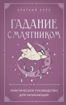 Гадание с маятником. Практическое руководство для начинающих