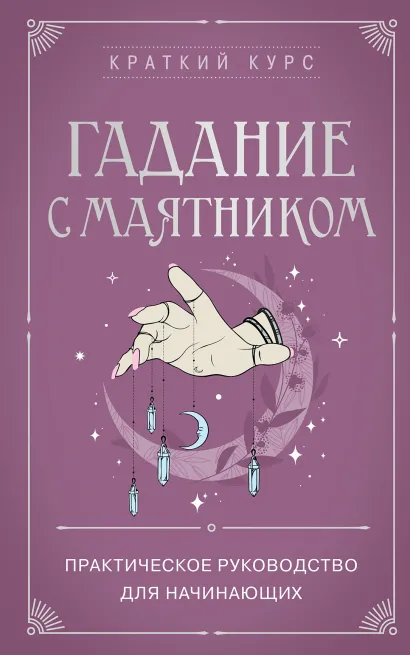 Обложка Гадание с маятником. Практическое руководство для начинающих