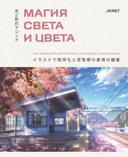 Обложка Магия света и цвета. Как передавать настроение и атмосферу в иллюстрации JENET