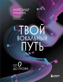 Обложка Твой вокальный путь: от 0 до профи Александр Уманчук