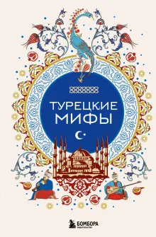 Турецкие мифы (комплект Мифы Востока)