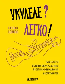 Укулеле? Легко! Как быстро освоить один из самых простых музыкальных инструментов