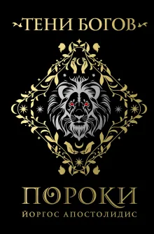 Тени богов: Пороки