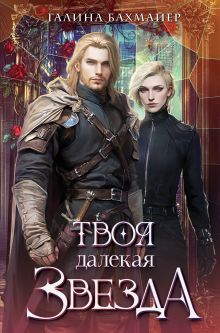 Обложка Твоя далекая звезда Галина Бахмайер