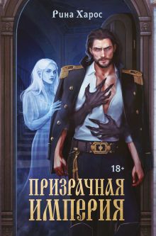 Обложка Призрачная империя Рина Харос