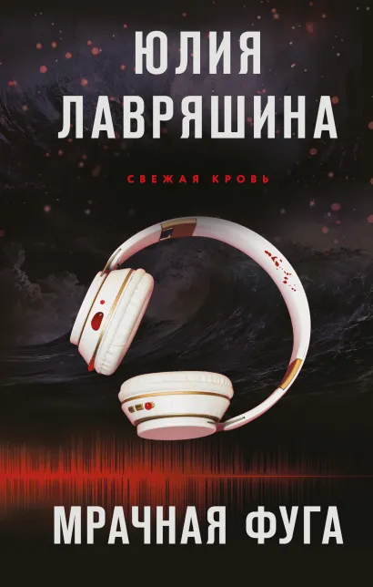 Обложка Мрачная фуга Юлия Лавряшина