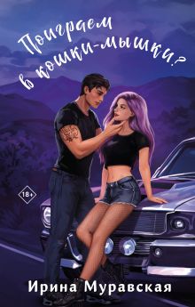 Обложка Поиграем в кошки-мышки? Ирина Муравская