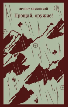 Прощай, оружие!