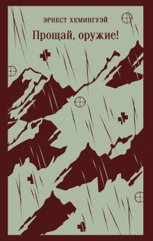 Обложка Прощай, оружие! Эрнест Хемингуэй