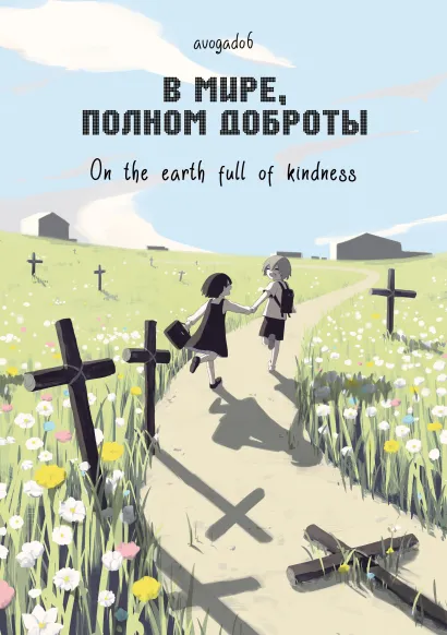 Обложка В мире, полном доброты Avogado6