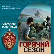 Горячий сезон