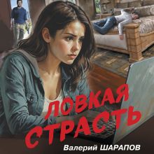 Обложка Ловкая страсть Валерий Шарапов