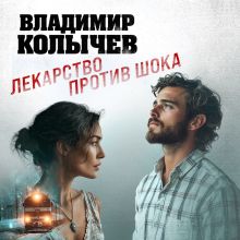Обложка Лекарство против шока Владимир Колычев