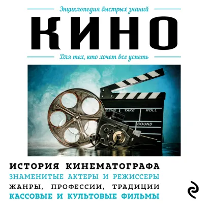 Обложка Кино. Для тех, кто хочет все успеть