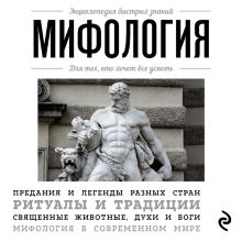 Обложка Мифология. Для тех, кто хочет все успеть